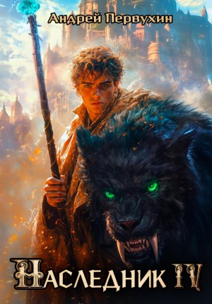 Андрей Первухин - Наследник. Книга четвёртая