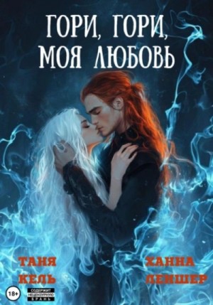 Таня Кель, Ханна Леншер - Гори, гори, моя любовь