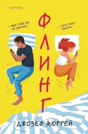 Джозеф Мюррей - Флинг