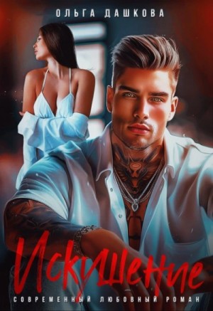 Ольга Дашкова - Искушение