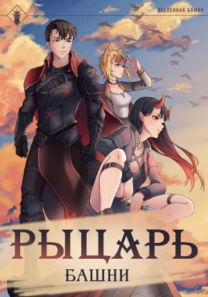 Findroid / Антон Агафонов - Рыцарь Башни. Книга 1