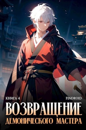 Findroid / Антон Агафонов - Возвращение демонического мастера. Книга 4