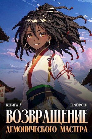 Findroid - Возвращение демонического мастера. Книга 5