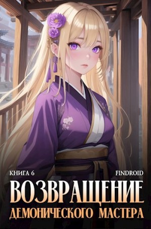 Findroid / Антон Агафонов - Возвращение демонического мастера. Книга 6