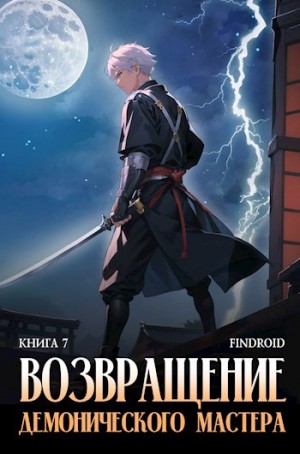 Findroid / Антон Агафонов - Возвращение демонического мастера. Книга 7