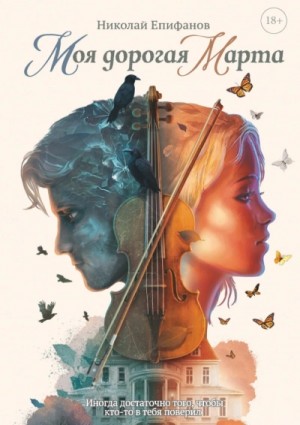 Николай Епифанов - Моя дорогая Марта