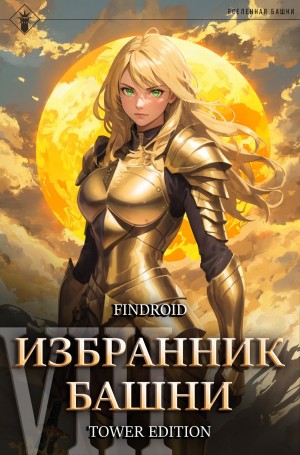 Findroid / Антон Агафонов - Избранник Башни. Книга 8. Война. Том 1. Tower Edition