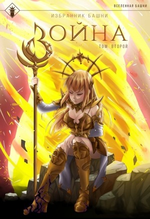 Findroid - Избранник Башни. Книга 8. Война. Том 2. Tower Edition