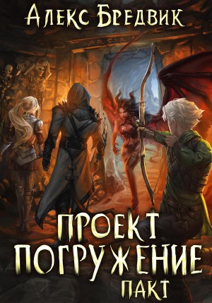 Алексей Щинов a.k.a. Алекс Бредвик - Проект «Погружение». Том 4. Пакт
