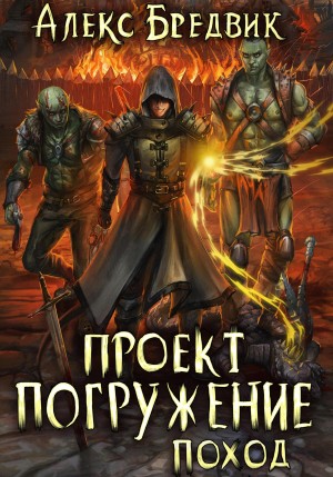 Алексей Щинов a.k.a. Алекс Бредвик - Проект «Погружение». Том 5. Поход