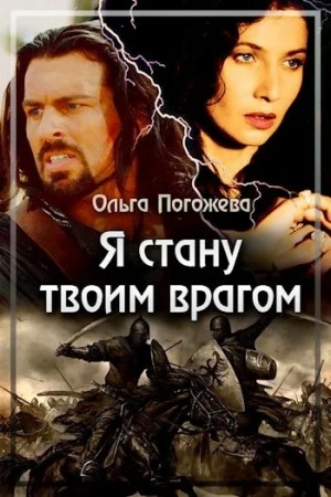 Ольга Погожева - Я стану твоим врагом