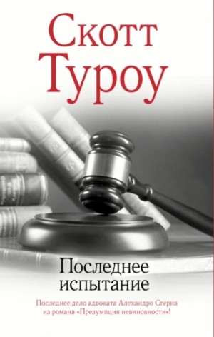 Скотт Туроу - Последнее испытание
