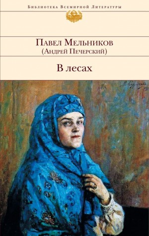 Павел Мельников (А. Печерский) - Поволжские старообрядцы 1. В лесах