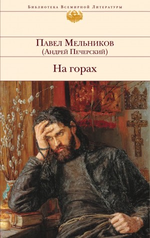 Павел Мельников (А. Печерский) - Поволжские старообрядцы 2. На горах