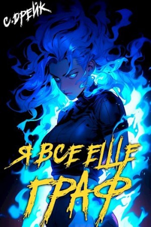 Сириус Дрейк - Я все еще граф. Книга IX