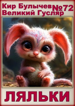 Кир Булычев - Ляльки