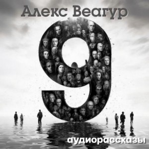 Алекс Веагур / Александр Ругаев,  - 9