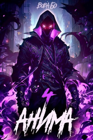 Вова Бо - Анима 4