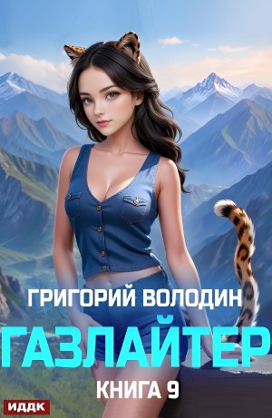 Григорий Володин - Газлайтер. Книга 9