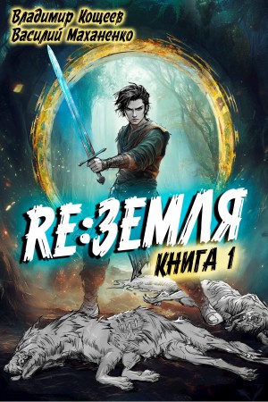 Василий Маханенко, Владимир Кощеев - Релиз: Земля. Книга 1