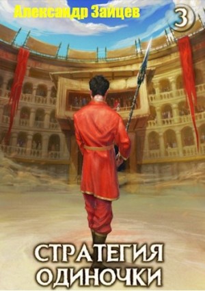 Александр Зайцев - Стратегия одиночки. Книга 3. Том 1