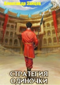Стратегия одиночки. Книга 3. Том 1