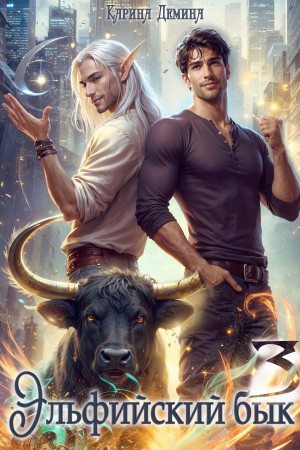 Карина Демина - Эльфийский бык 3 часть 1