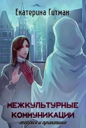 Екатерина Гитман - Межкультурные коммуникации: теория и практика.