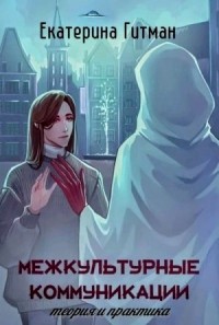 Межкультурные коммуникации: теория и практика.