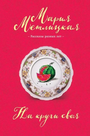 Мария Метлицкая - Ева Непотопляемая