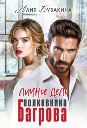 Юлия Бузакина - Личное дело полковника Багрова