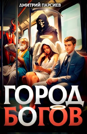 Дмитрий Парсиев - Город Богов