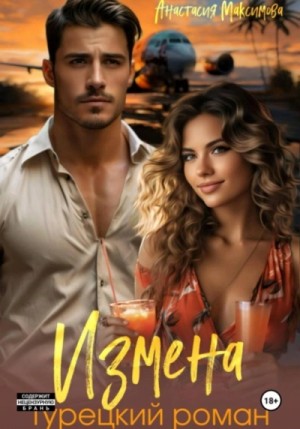 Анастасия Максимова - Турецкий роман 1. Измена