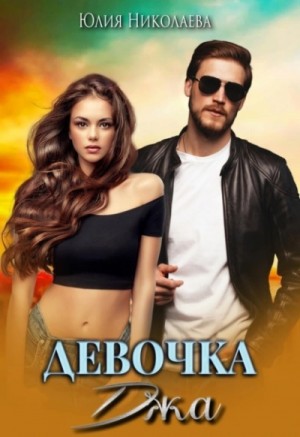 Юлия Николаева - Девочка Джа