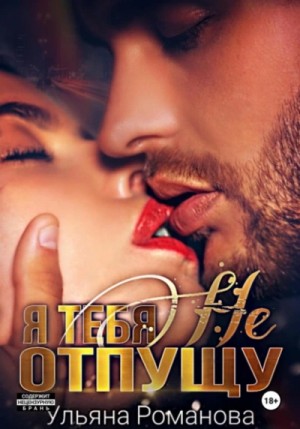 Ульяна Романова - Я тебя не отпущу