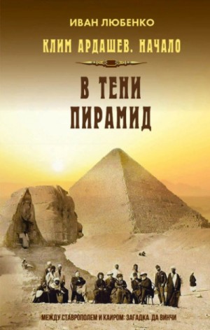 Иван Любенко - Клим Ардашев. Начало: 05. В тени пирамид