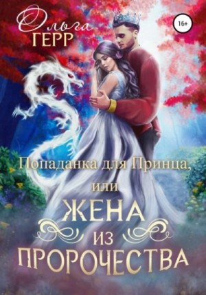 Ольга Герр - Попаданка для Принца, или Жена из пророчества 1