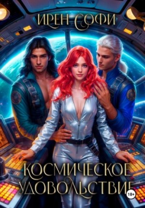 Ирен Софи - Космическое удовольствие