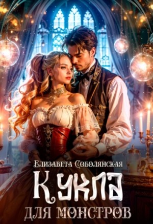 Елизавета Соболянская - Кукла для монстров