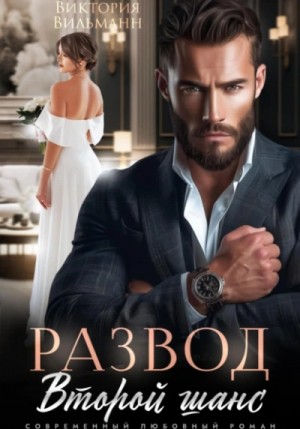 Виктория Вильманн - Развод. Второй шанс