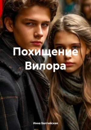 Инна Балтийская - Похищение Вилора