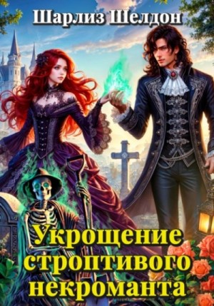 Шарлиз Шелдон - Укрощение строптивого некроманта