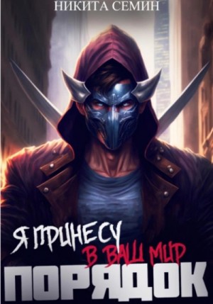 Никита Семин - Я принесу в ваш мир Порядок!
