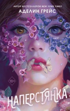 Аделин Грейс - Магия тёмного мира 02. Наперстянка