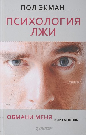 Пол Экман - Психология лжи. Обмани меня, если сможешь