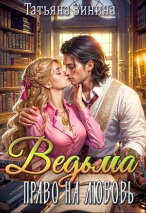 Татьяна Зинина - Ведьма 2. Право на любовь