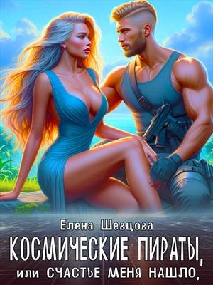 Елена Шевцова - Космические пираты или Счастье меня нашло