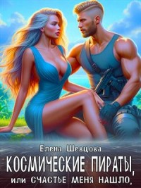 Космические пираты или Счастье меня нашло
