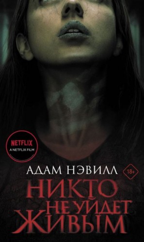 Адам Нэвилл - Никто не уйдет живым