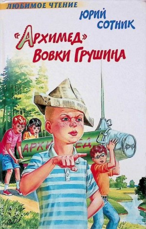 Юрий Сотник - «Архимед» Вовки Грушина